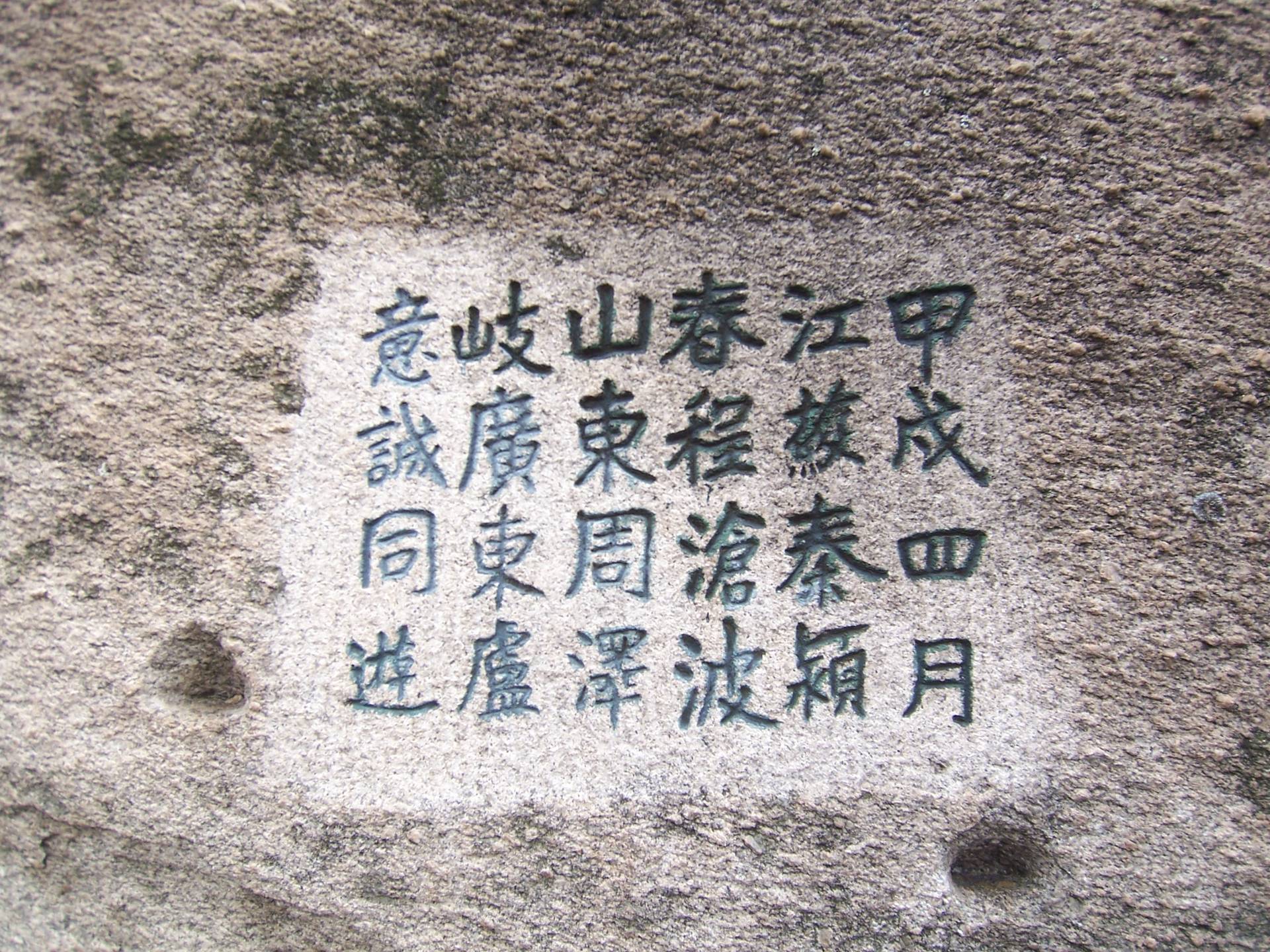 摩崖石刻 3