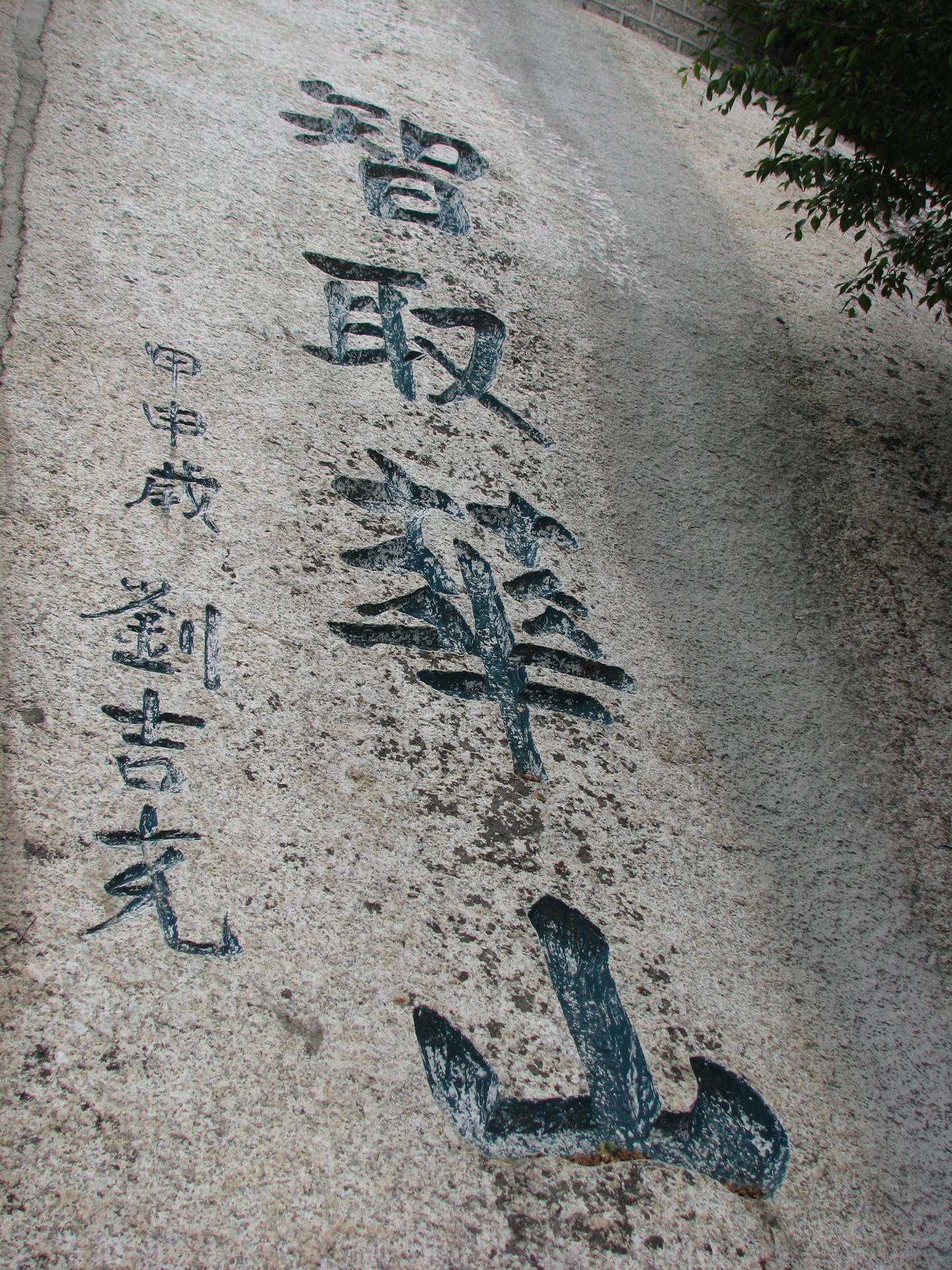 摩崖石刻 5